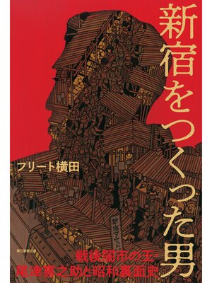 cover image of 新宿をつくった男